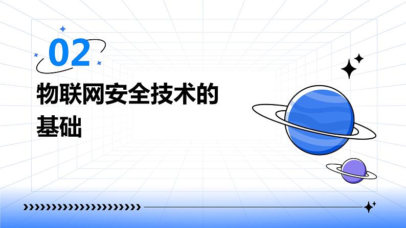 第5课 物联网安全技术-课件-2023-2024学年浙教版（2023）九年级上册同步教学08