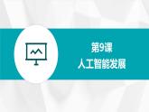 第9课 人工智能发展-课件-2023-2024学年浙教版（2023）九年级上册同步教学