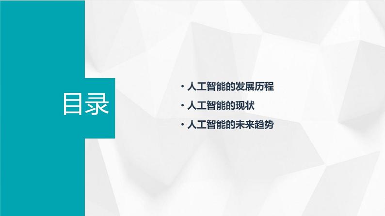 第9课 人工智能发展-课件-2023-2024学年浙教版（2023）九年级上册同步教学第2页