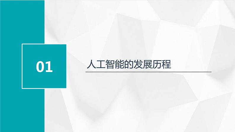 第9课 人工智能发展-课件-2023-2024学年浙教版（2023）九年级上册同步教学第4页