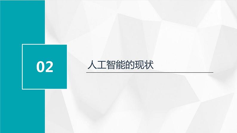 第9课 人工智能发展-课件-2023-2024学年浙教版（2023）九年级上册同步教学第8页