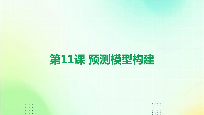 第11课 预测模型构建-课件-2023-2024学年浙教版（2023）九年级上册同步教学01