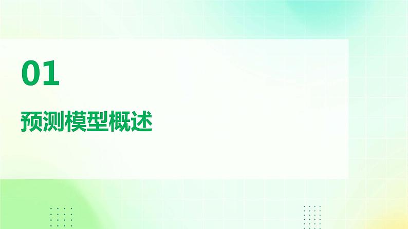 第11课 预测模型构建-课件-2023-2024学年浙教版（2023）九年级上册同步教学03