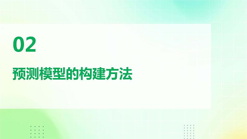 第11课 预测模型构建-课件-2023-2024学年浙教版（2023）九年级上册同步教学07