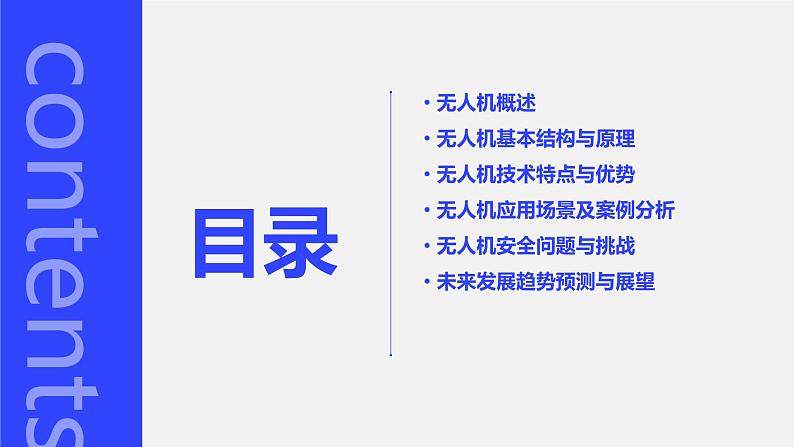 第13课 认识无人机-课件-2023-2024学年浙教版（2023）九年级上册同步教学第2页