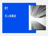 第13课 认识无人机-课件-2023-2024学年浙教版（2023）九年级上册同步教学