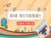 科学版信息技术八上 第二单元 活动1 绿灯闪烁慎通行.ppt