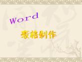 人教版（2015） 四年级下学期信息技术 第9课个性表格巧制作 WORD表格制作课件