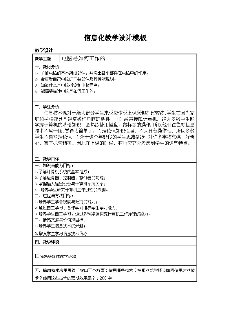 七年级信息技术上册教案：第一单元第四课电脑是如何工作的 教案01