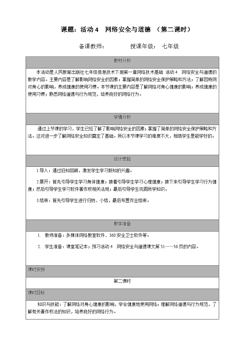 人教版 2021 初中信息技术 七年级下册 第一章 活动四  网络安全与道德 （第二课时）教案01