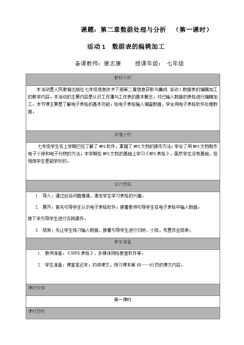 人教版 2021 初中信息技术 七年级下册 第二章 活动一 数据表的编辑加工 （第一课时）教案01