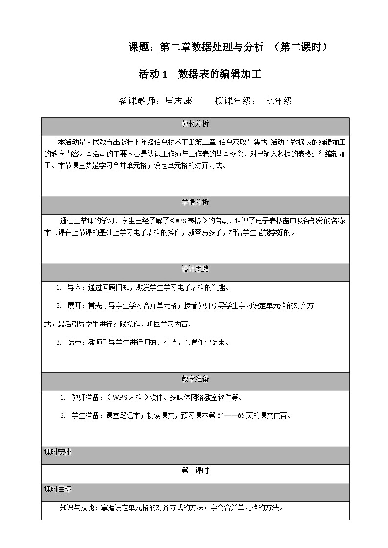 人教版 2021 初中信息技术 七年级下册 第二章 活动一 数据表的编辑加工 （第二课时） (2)教案01