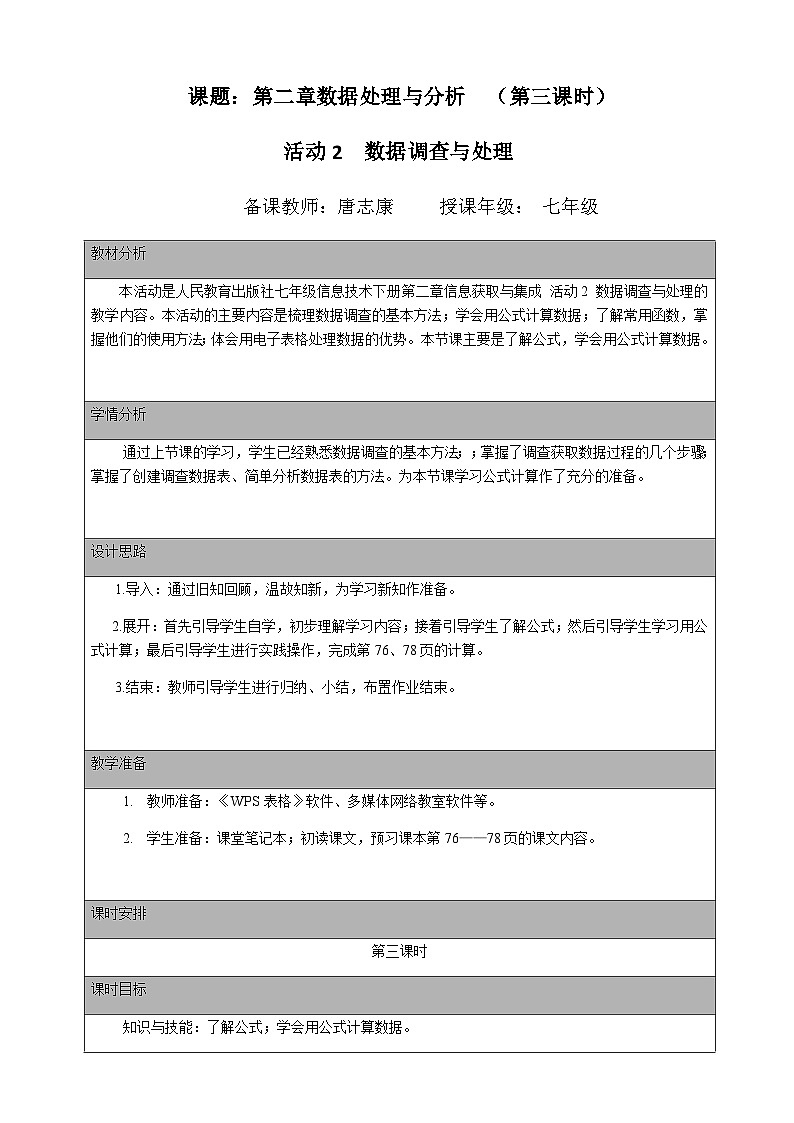 人教版 2021 初中信息技术 七年级下册 第二章 活动二 数据调查与处理 （第三课时）教案01