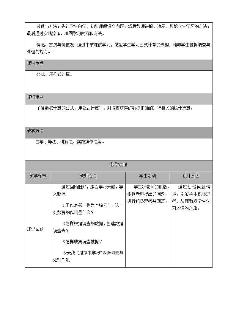 人教版 2021 初中信息技术 七年级下册 第二章 活动二 数据调查与处理 （第三课时）教案02