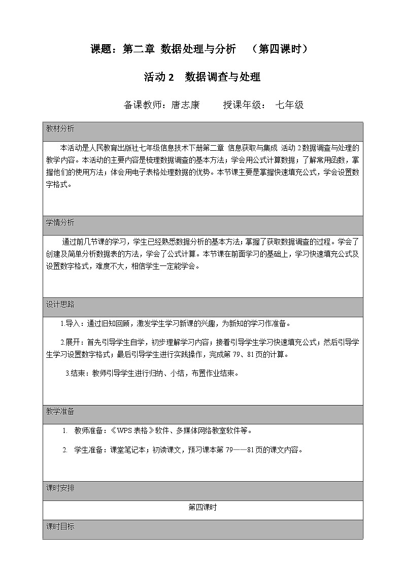 人教版 2021 初中信息技术 七年级下册 第二章 活动二 数据调查与处理 （第四课时）教案01