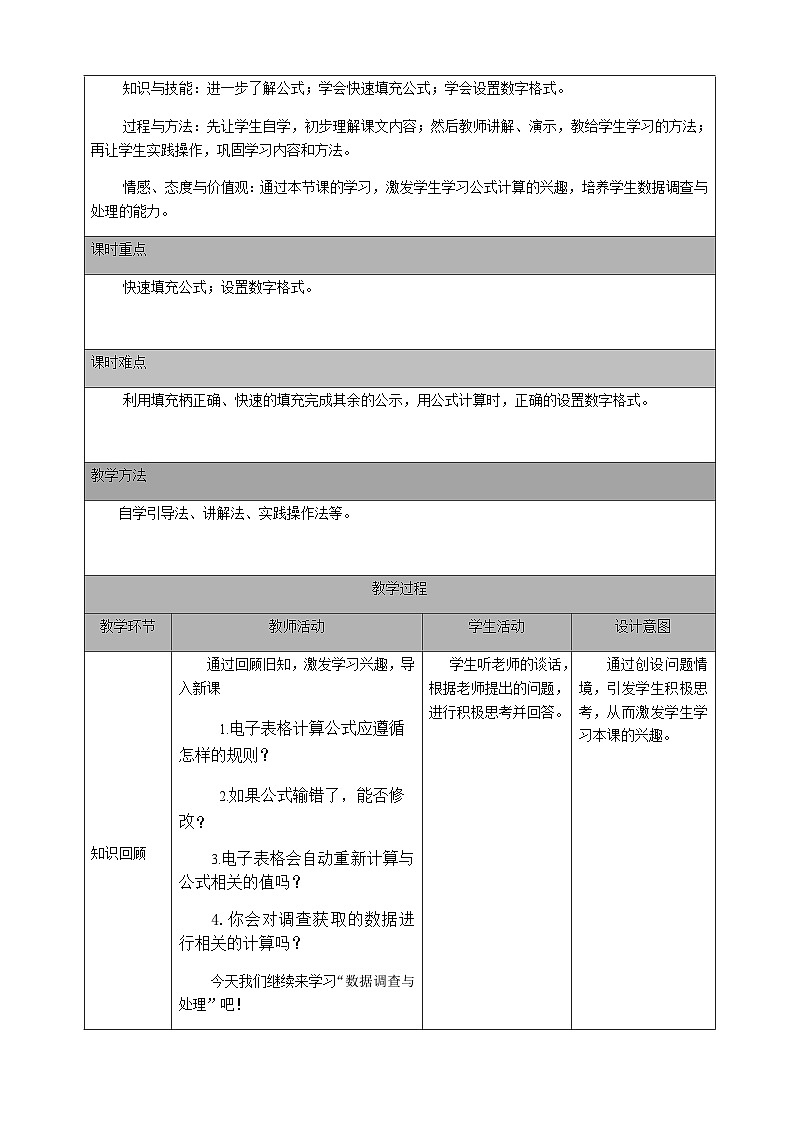 人教版 2021 初中信息技术 七年级下册 第二章 活动二 数据调查与处理 （第四课时）教案02