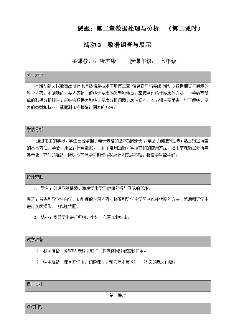 人教版 2021 初中信息技术 七年级下册 第二章 活动三 数据调查与处理 （第二课时）教案01