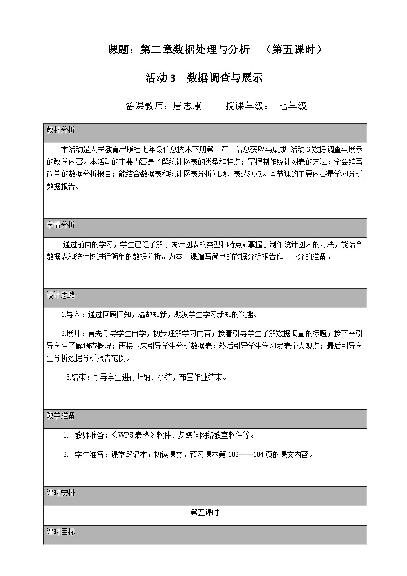 人教版 2021 初中信息技术 七年级下册 第二章 活动三 数据调查与处理 （第五课时）教案01