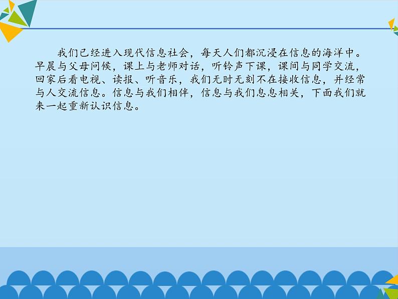 清华大学版 初中信息技术 七年级下册  1.1 信息新概念——信息与信息技术-课件第2页