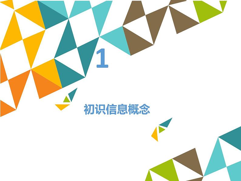 清华大学版 初中信息技术 七年级下册  1.1 信息新概念——信息与信息技术-课件第3页