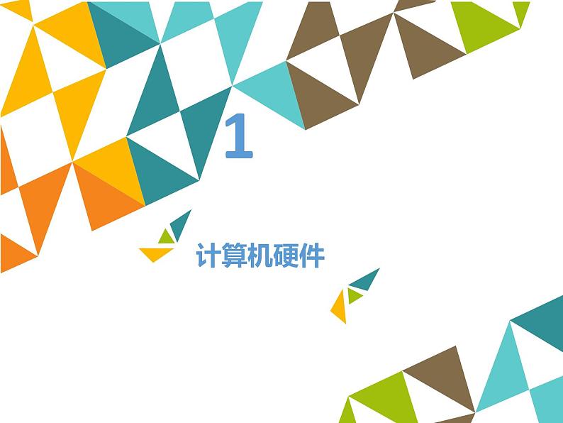 清华大学版 初中信息技术 七年级下册  1.2 信息新技术——计算机的硬件与软件-课件第3页