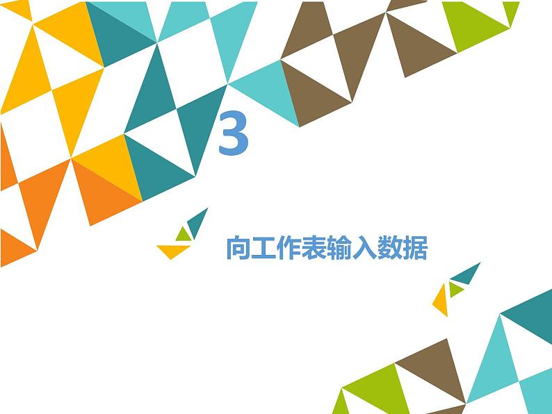 清华大学版 初中信息技术 七年级下册  2.3 动物的速度——工作表、单元格、填充柄-课件07