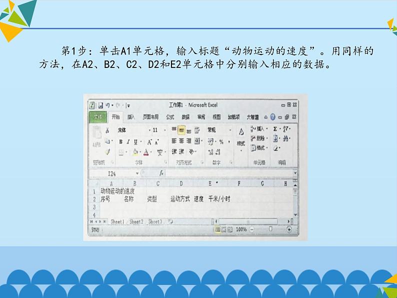 清华大学版 初中信息技术 七年级下册  2.3 动物的速度——工作表、单元格、填充柄-课件08