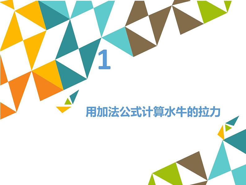 清华大学版 初中信息技术 七年级下册  2.4 动物的力量——认识高效运算的函数 课件第3页