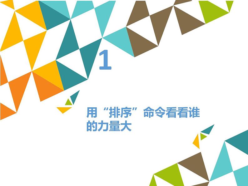 清华大学版 初中信息技术 七年级下册  2.6 动物的聚会——数据排序、分类及图表处理-课件第3页