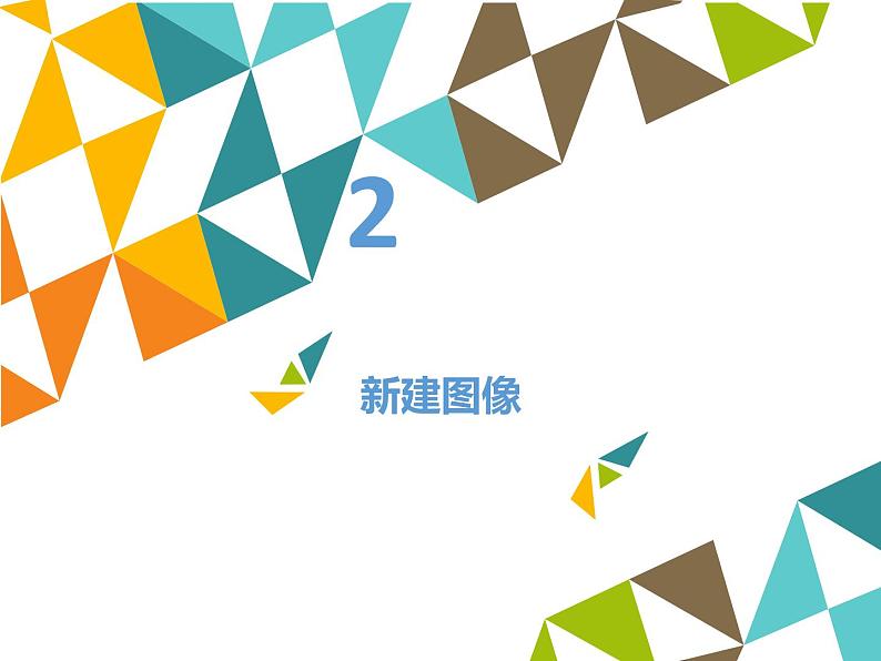 清华大学版 初中信息技术 七年级下册  3.7 企鹅相随——新建图片和填充工具-课件05