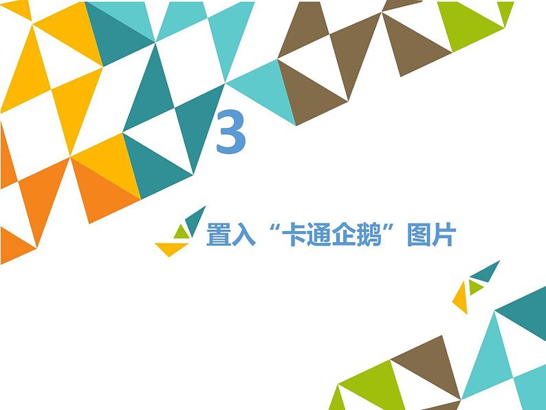 清华大学版 初中信息技术 七年级下册  3.7 企鹅相随——新建图片和填充工具-课件08