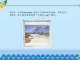 清华大学版 初中信息技术 七年级下册  3.8 窗外风景——矩形选框工具和图案填充-课件