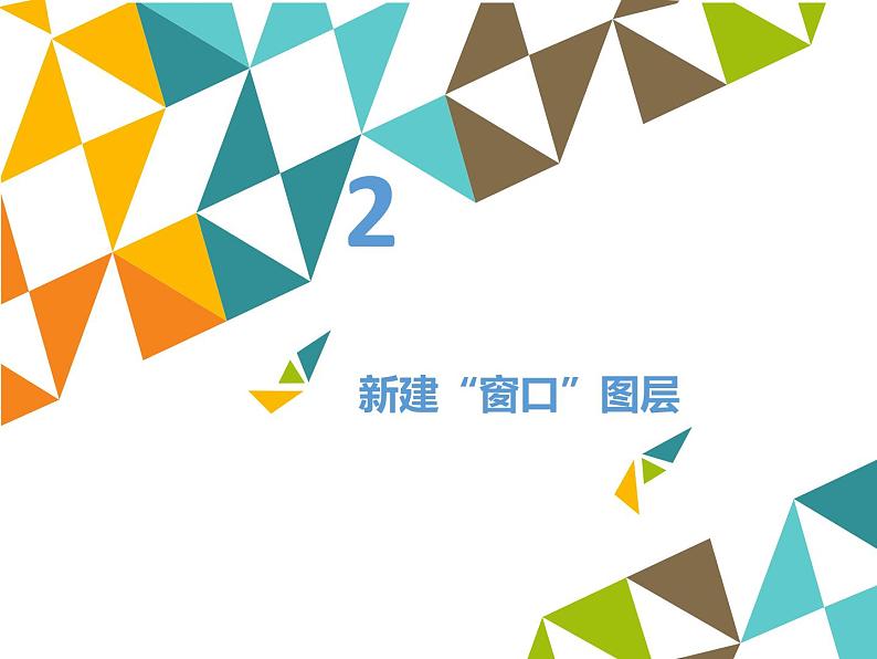 清华大学版 初中信息技术 七年级下册  3.8 窗外风景——矩形选框工具和图案填充-课件05