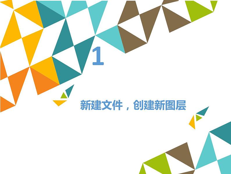 清华大学版 初中信息技术 七年级下册  4.12 方寸美图——图层画板和橡皮工具-课件03