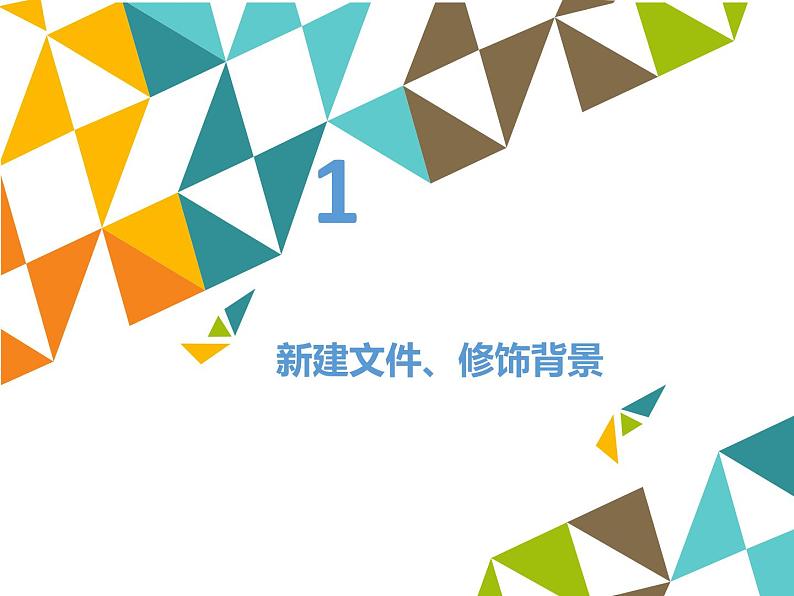 清华大学版 初中信息技术 七年级下册  4.14 生日祝福——形状工具和图层复制-课件03