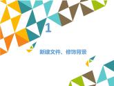 清华大学版 初中信息技术 七年级下册  4.14 生日祝福——形状工具和图层复制-课件