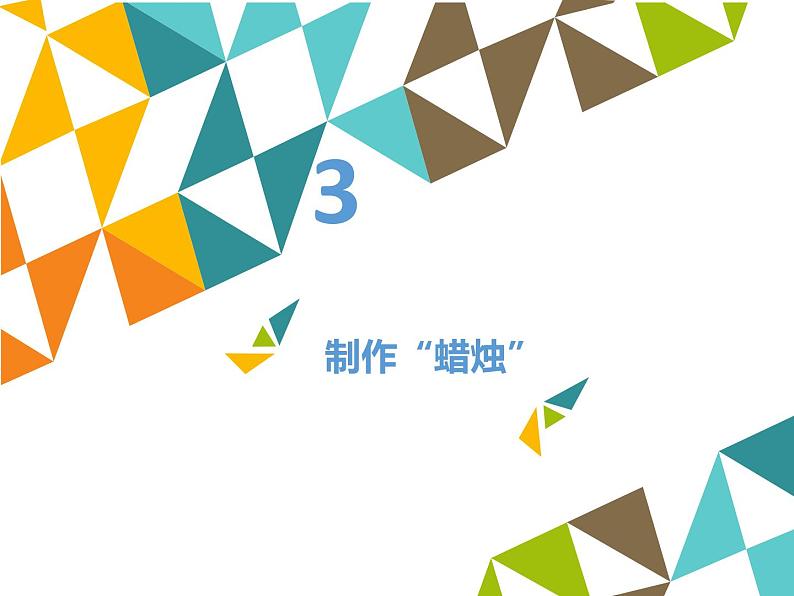 清华大学版 初中信息技术 七年级下册  4.14 生日祝福——形状工具和图层复制-课件08