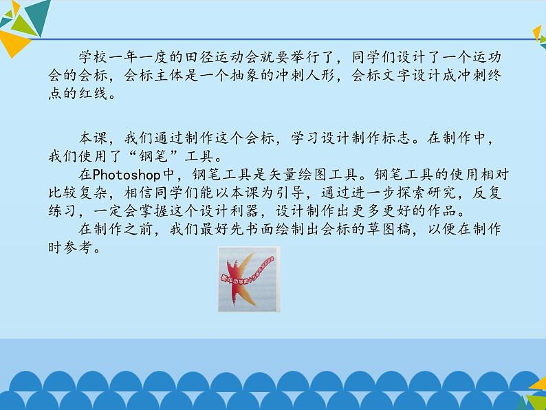 清华大学版 初中信息技术 七年级下册  4.15 多彩标志——钢笔工具-课件02