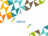 清华大学版 初中信息技术 七年级下册  4.15 多彩标志——钢笔工具-课件