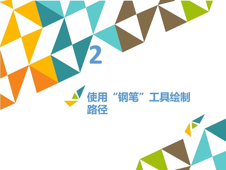 清华大学版 初中信息技术 七年级下册  4.15 多彩标志——钢笔工具-课件05