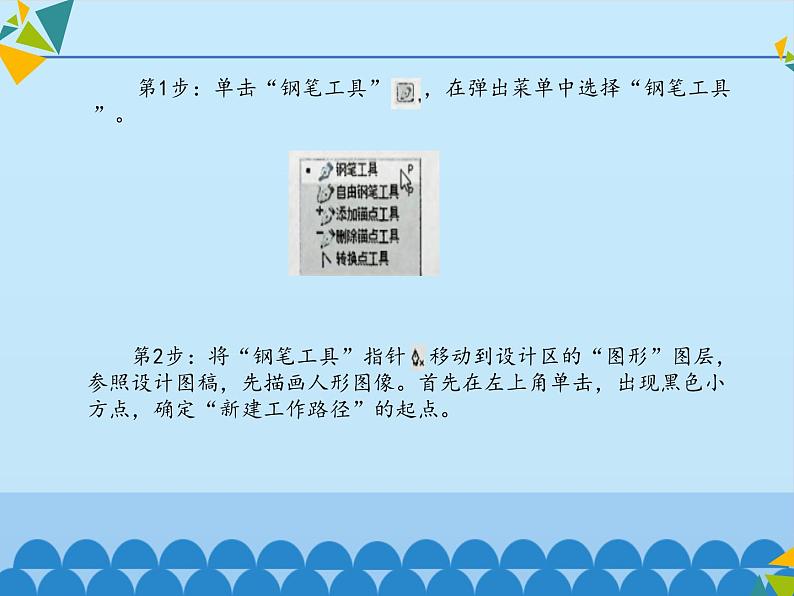 清华大学版 初中信息技术 七年级下册  4.15 多彩标志——钢笔工具-课件06