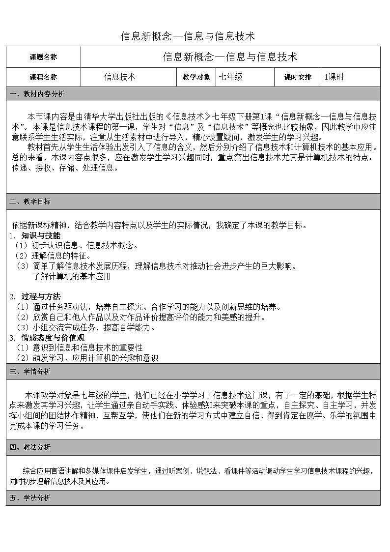 清华大学版 初中信息技术 七年级下册 同步教案  第1课 信息新概念——信息与信息技术 教案01