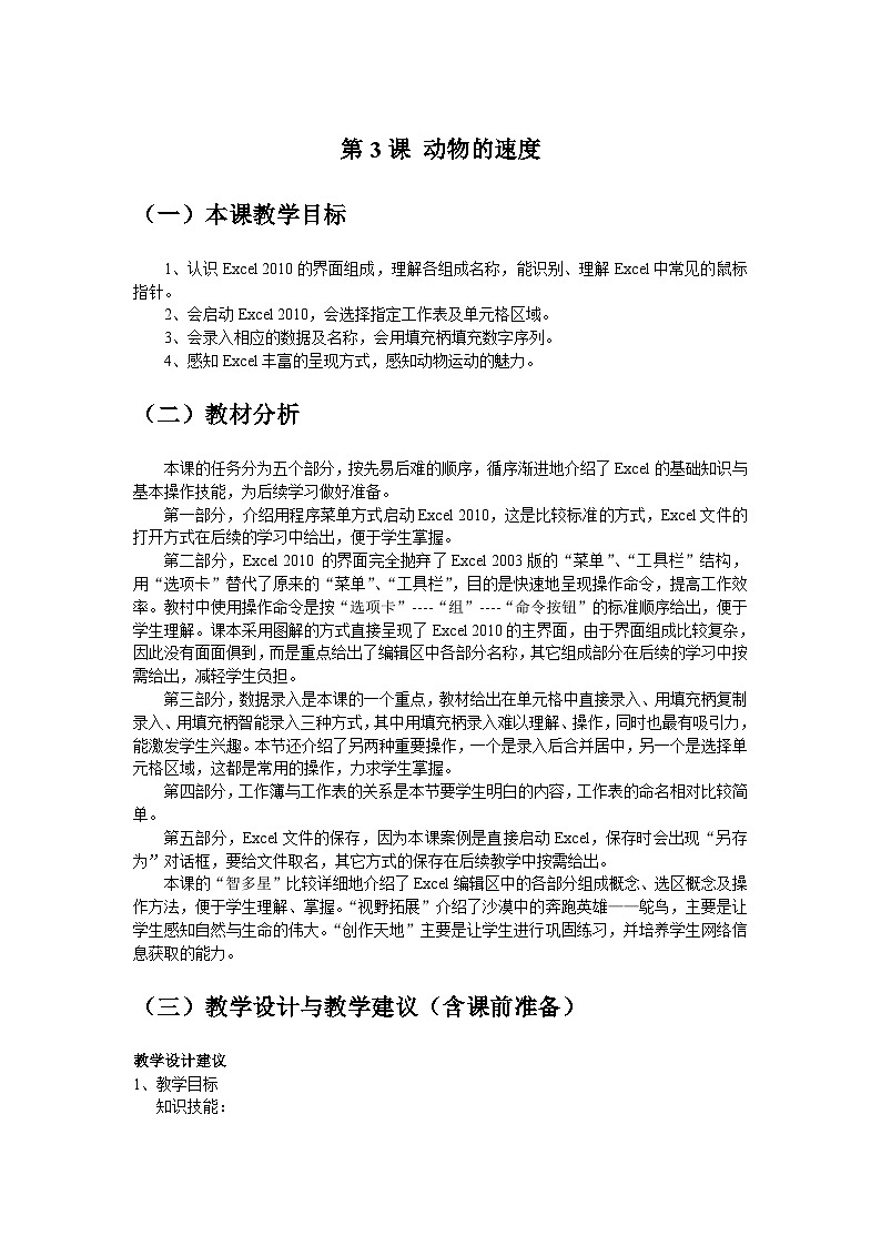 清华大学版 初中信息技术 七年级下册 同步教案  第3课 动物的速度——工作表、单元格、填充柄 教案01