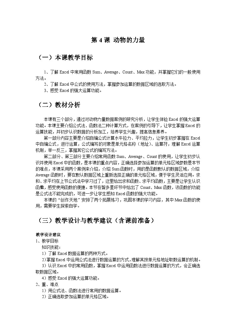 清华大学版 初中信息技术 七年级下册 同步教案  第4课 动物的力量——认识高效运算的函数 教案01