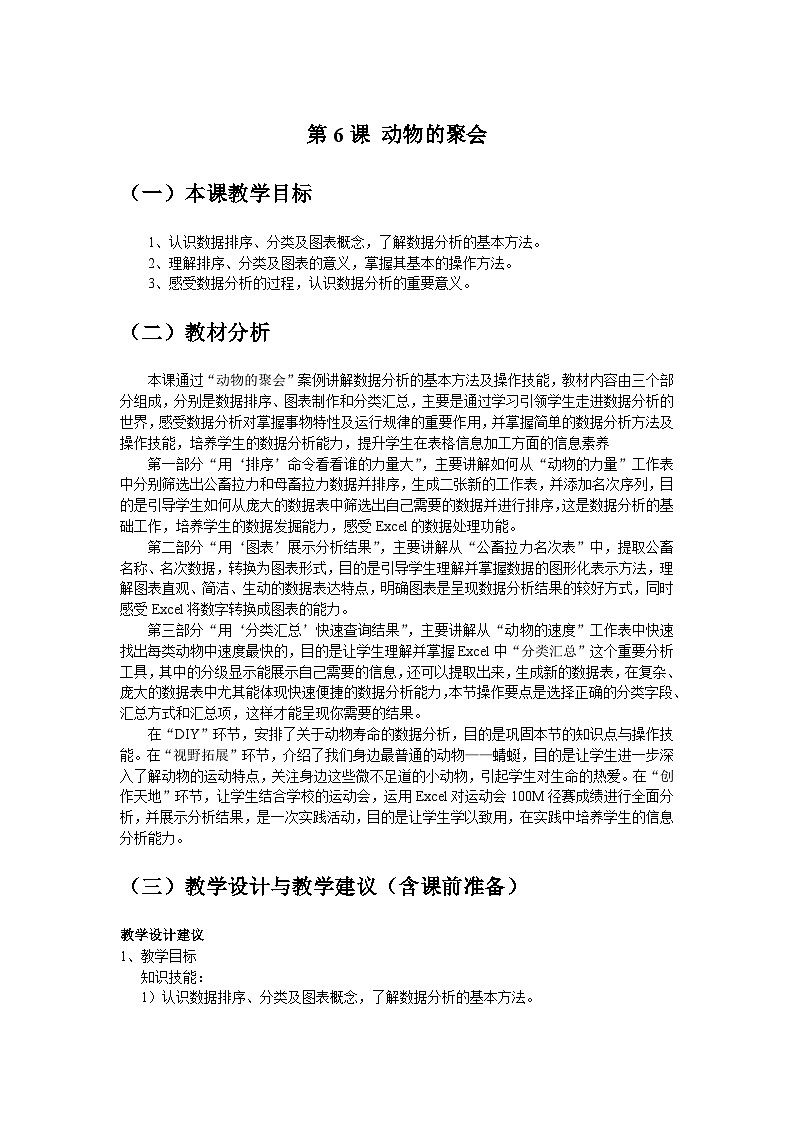 清华大学版 初中信息技术 七年级下册 同步教案  第6课 动物的聚会——数据排序、分类及图表处理 教案01