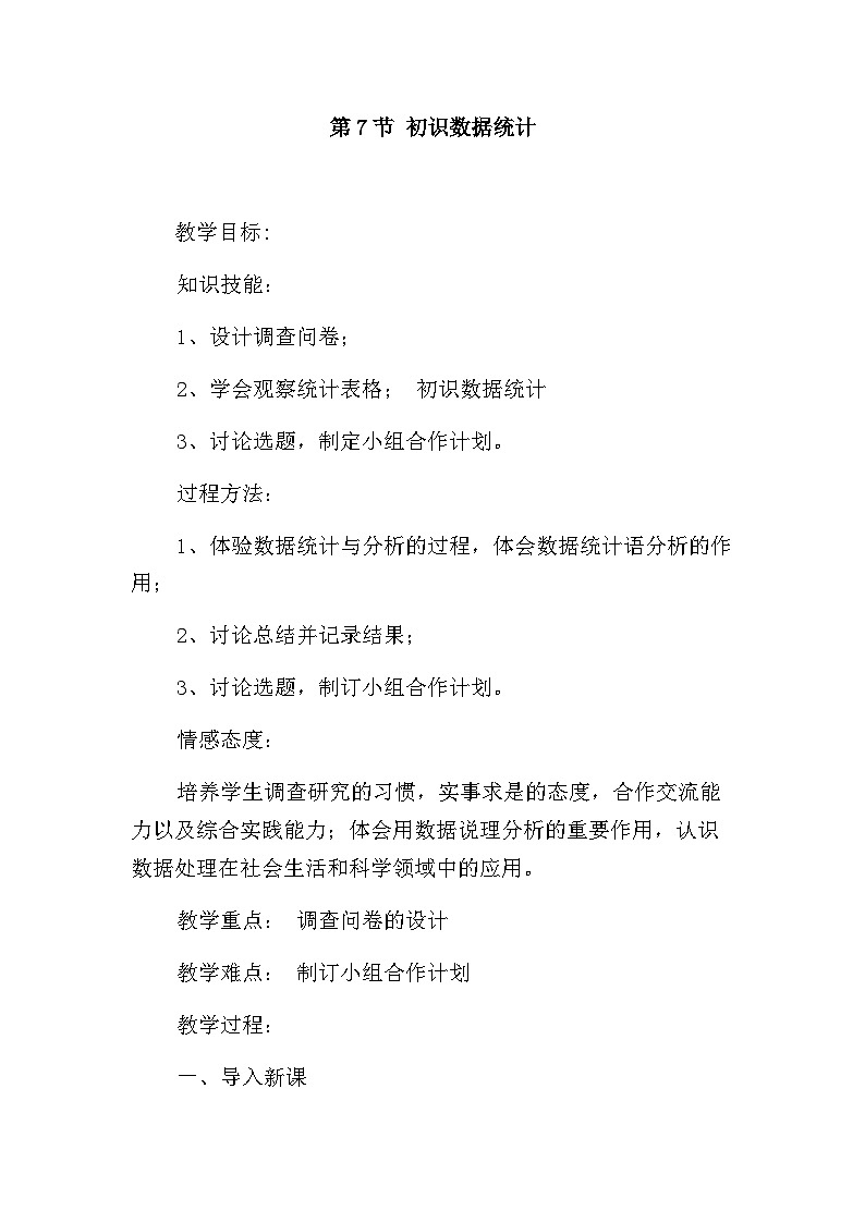 北师大版信息技术七年级下册 同步教案 第7节 初识数据统计 教案第1页