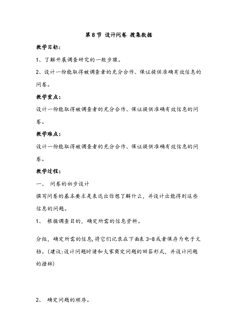北师大版信息技术七年级下册 同步教案 第8节 设计问卷 搜集数据 教案01