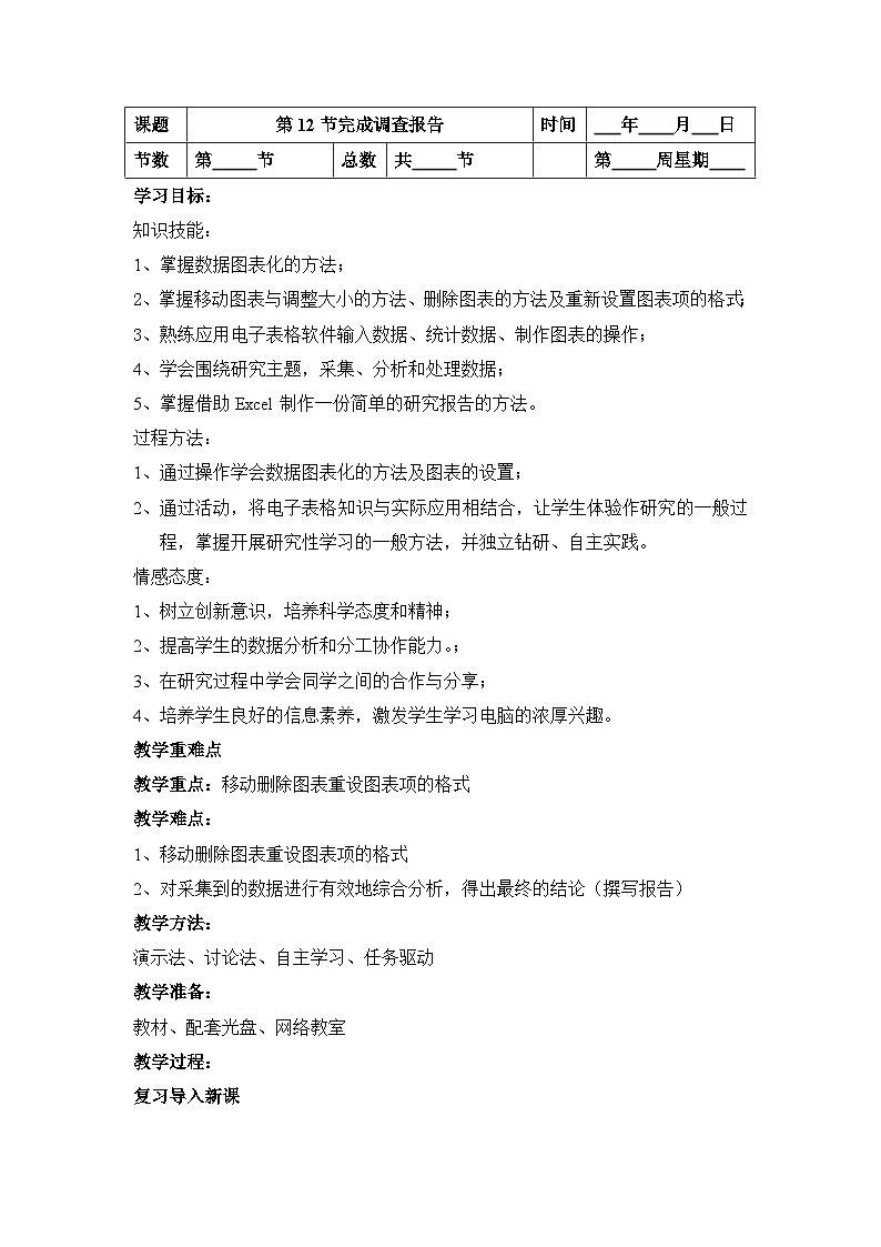 北师大版信息技术七年级下册 同步教案 第12节 完成调查报告 教案01