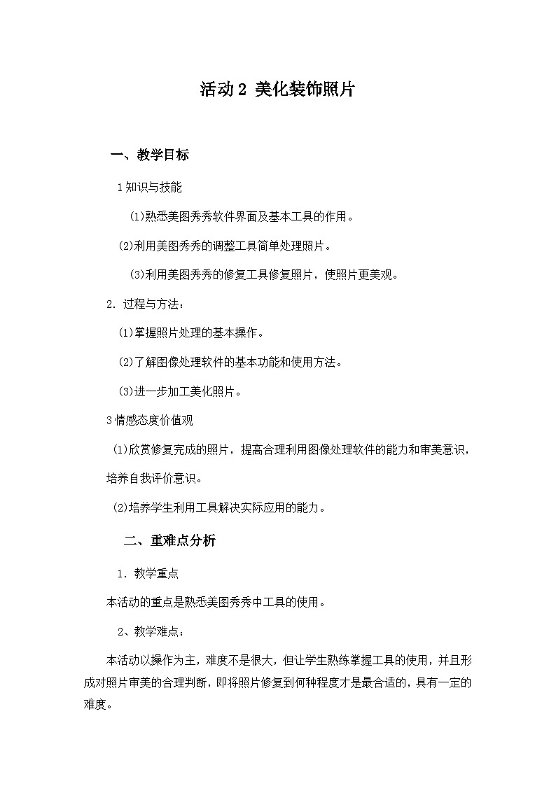 安徽版 初中信息技术 七年级下册 第一单元 活动二美化装饰照片-教案01