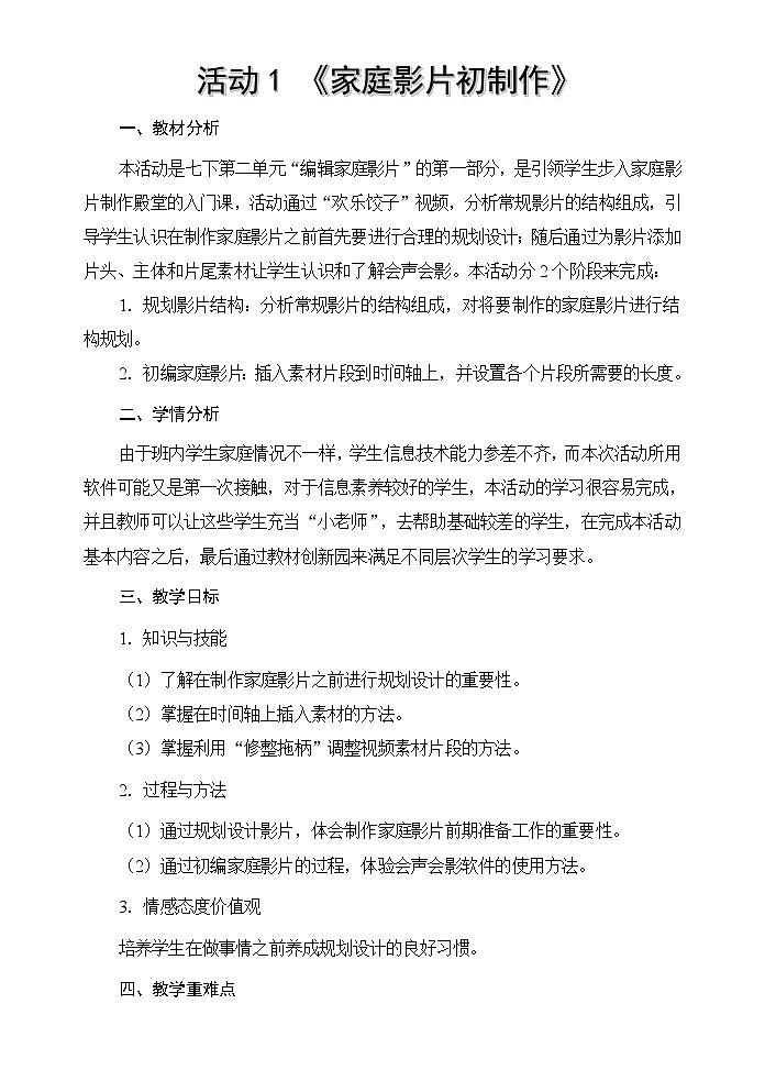 安徽版 初中信息技术 七年级下册 第二单元 活动一家庭影片初制作-教案第1页